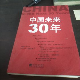 中国未来30年