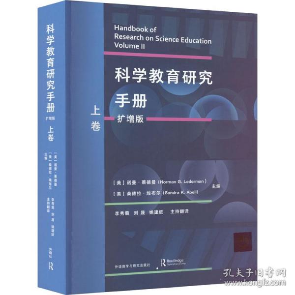 新华正版 科学教育研究手册 上卷 扩增版 作者 9787521331844 外语教学与研究出版社 2022-07-01