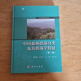 中国森林群落分类及其群落学特征（第二版）