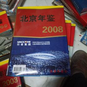 2008北京年鉴，私藏板品