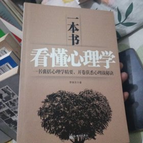 一本书看懂心理学