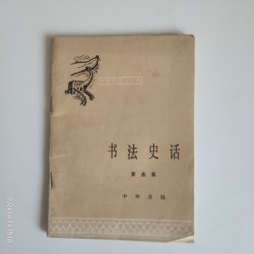 中国历史小丛书（书法史话）