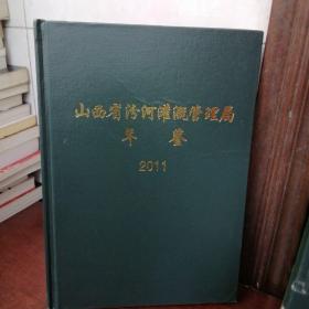 山西省汾河灌溉管理局年鉴2011