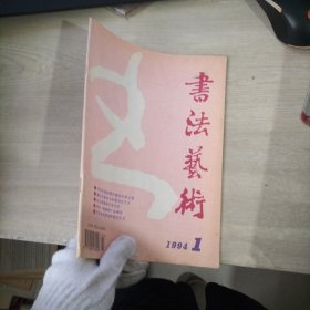 书法艺术1994年1