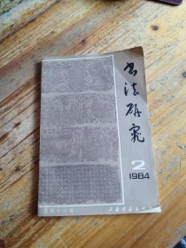 书法研究 1984。2