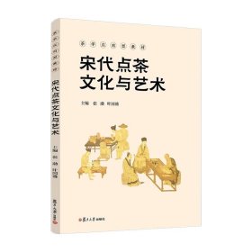 宋代点茶文化与艺术，张渤，叶国盛