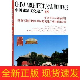 中国建筑文化遗产:28:28