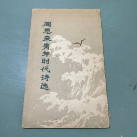 周恩来青年时代诗选