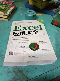 Excel应用大全（白金版）