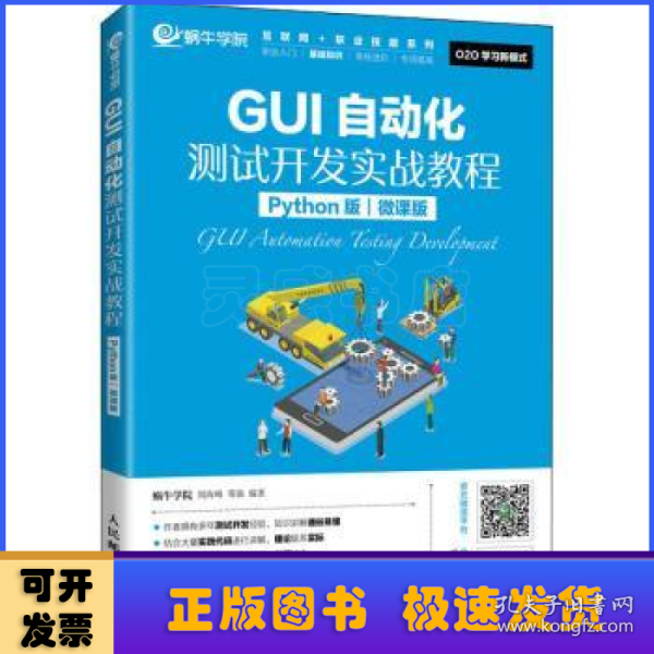 GUI自动化测试开发实战教程(Python版微课版)/互联网+职业技能系列