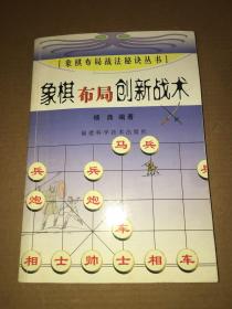 象棋布局创新战术