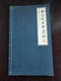 和记张生禅茶礼（创中国商务茶礼第一品牌）