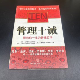 管理十诫：影响你一生的管理哲学