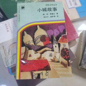 小城故事：东欧文学丛书