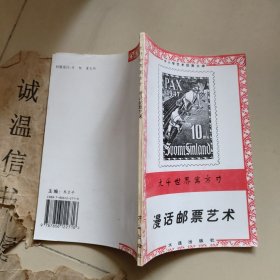 漫画邮票艺术