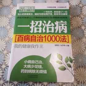 一招治病(百病自治1000法升级修订再版)