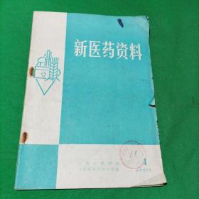 新医药资料1975.4