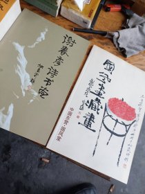 谢春彦诗书画＋国风堂藏画<两本合售>（中国东营国风堂）