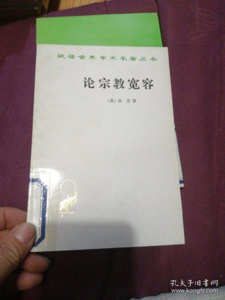 论宗教宽容：致友人的一封信