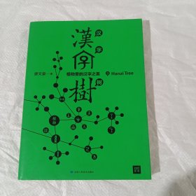 汉字树3：植物里的汉字之美 正版 全新正版塑封 未拆封 软精装