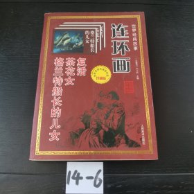 世界經(jīng)典故事連環(huán)畫 格蘭特船長(zhǎng)的女兒 茶花女 復(fù)活