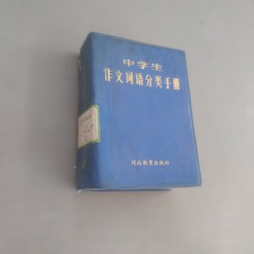 中学生作文词语分类手册