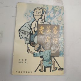 老茶客闲话