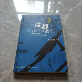 成都，今夜请将我遗忘