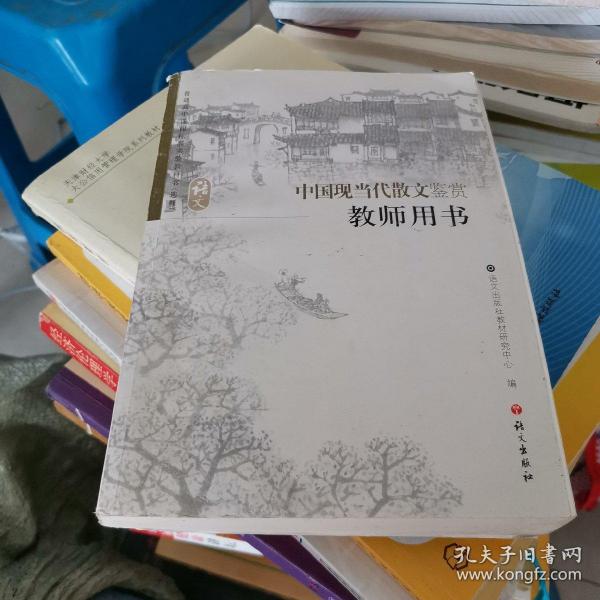 中国现当代散文鉴赏教师用书