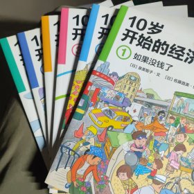 10岁开始的经济学