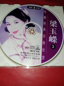 CD 梁玉嵘3 粤剧经典名曲欣赏《裸碟》