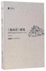 映雪阁文丛：《寓山注》研究（围绕寓山园林的艺术创造与文人生活）