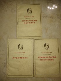 《列宁论帝国主义是无产阶级社会主义革命的前夜》《列宁论民族解放运动》《列宁论和平与战争》三册合售 ，纪念列宁诞生九十周年