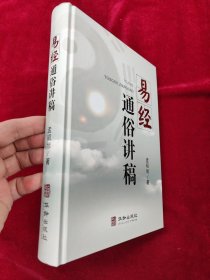 易经通俗讲稿(精)