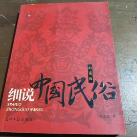 细说中国民俗