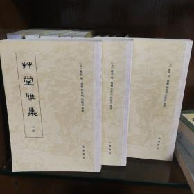 草堂雅集(全三册)