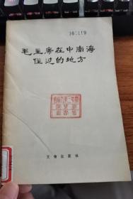 毛主席在中南海住过的地方