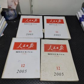 人民日报 缩印合订本 2005/11.12上下四册
