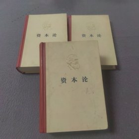 马克思：资本论（1一3卷）