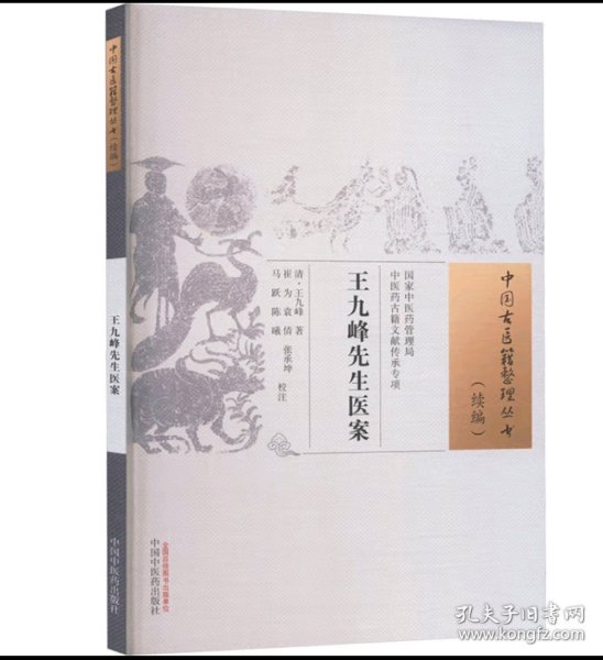 王九峰先生医案