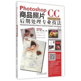 Photoshop CC商品照片后期处理专业技法