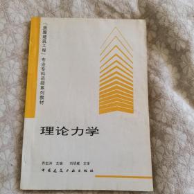 房屋建筑工程专业专科函授系列教材 理论力学