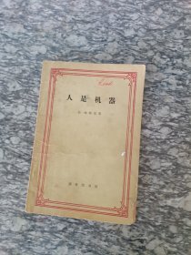 人是机器