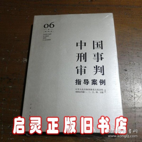 中国刑事审判指导案例6（增订第3版 危害国防利益罪·贪污贿赂罪·渎职罪·军人违反职责罪）