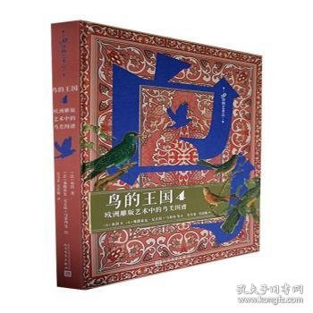 鸟的王国：欧洲雕版艺术中的鸟类图谱. 4（99博物艺术志）