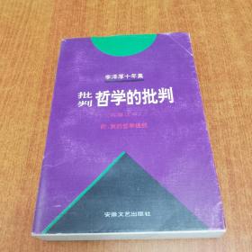 李泽厚十年集（第二卷）：批判哲学的批判