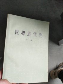 世界近代史（下册）