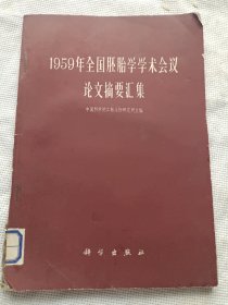 1959年全国胚胎学学术会议论文摘要汇集