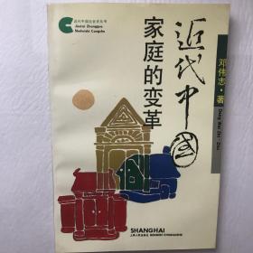 近代中国家庭的变革