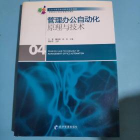 北京科技大学经济管理系列教材：管理办公自动化原理与技术